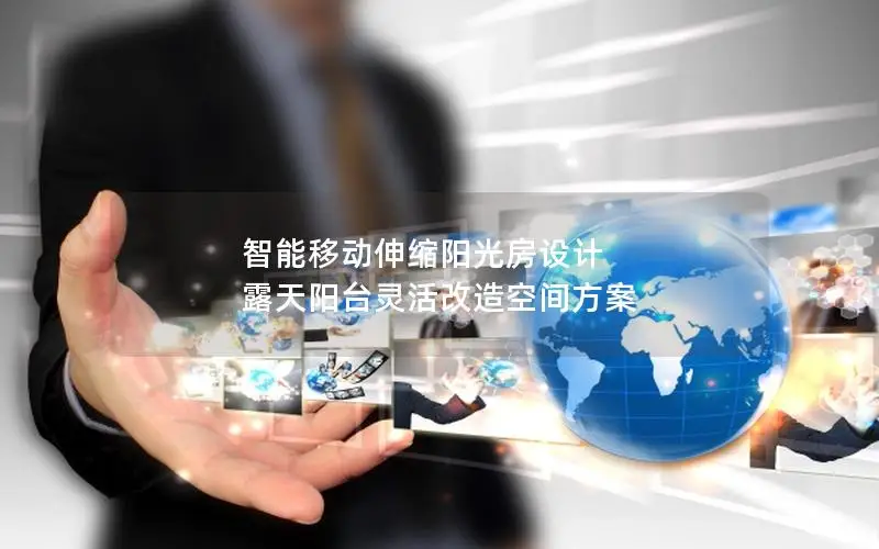 智能移动伸缩阳光房设计 露天阳台灵活改造空间方案