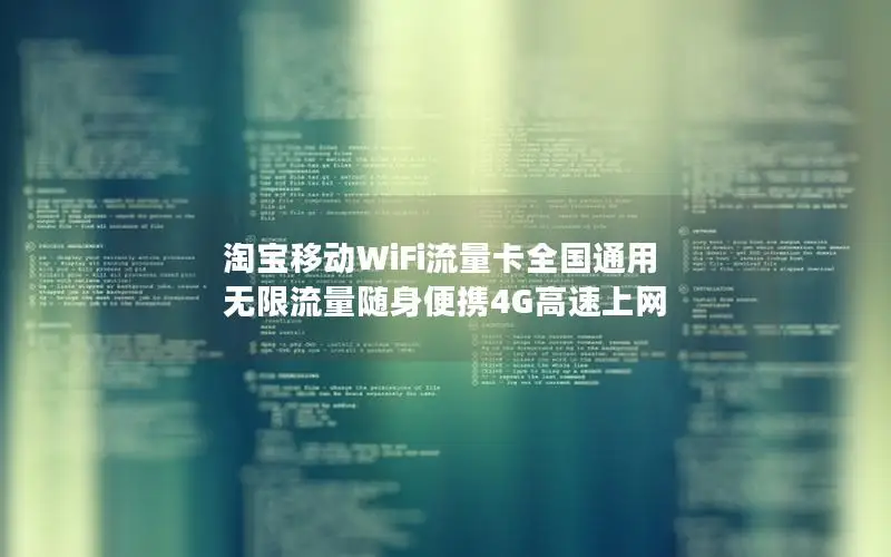 淘宝移动WiFi流量卡全国通用 无限流量随身便携4G高速上网