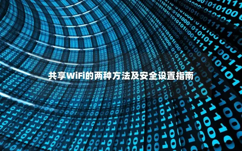 共享WiFi的两种方法及安全设置指南