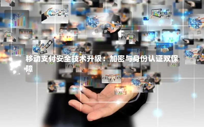 移动支付安全技术升级：加密与身份认证双保障