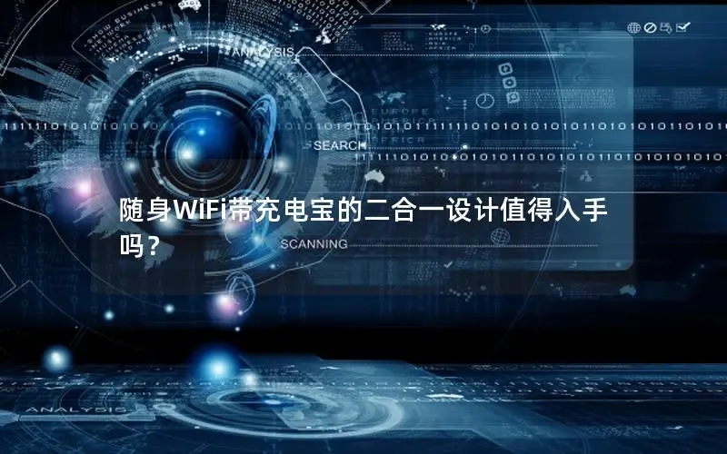 随身WiFi带充电宝的二合一设计值得入手吗？