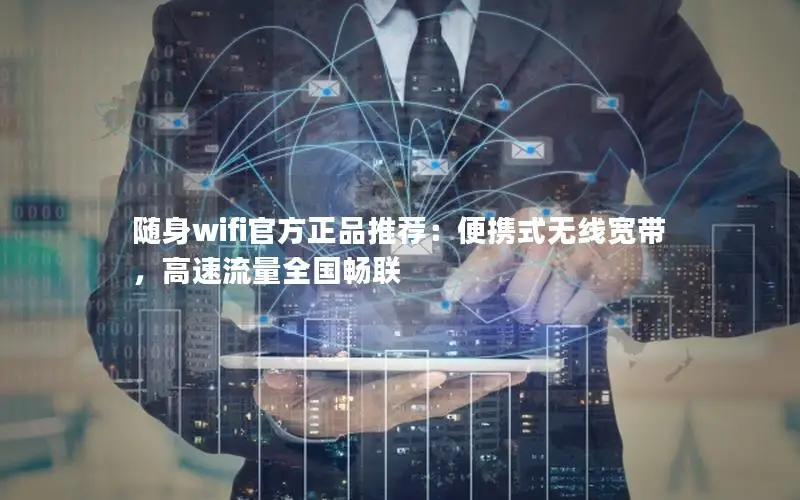 随身wifi官方正品推荐：便携式无线宽带，高速流量全国畅联