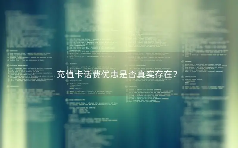 充值卡话费优惠是否真实存在？