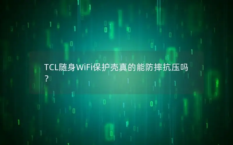 TCL随身WiFi保护壳真的能防摔抗压吗？