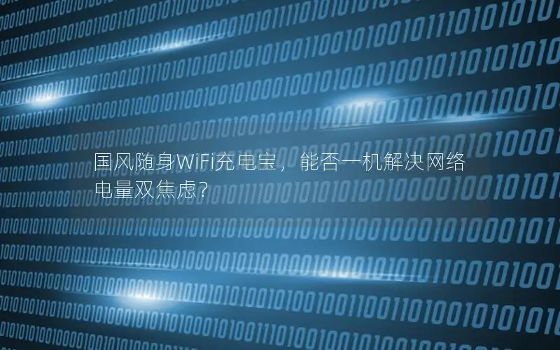 国风随身WiFi充电宝，能否一机解决网络电量双焦虑？