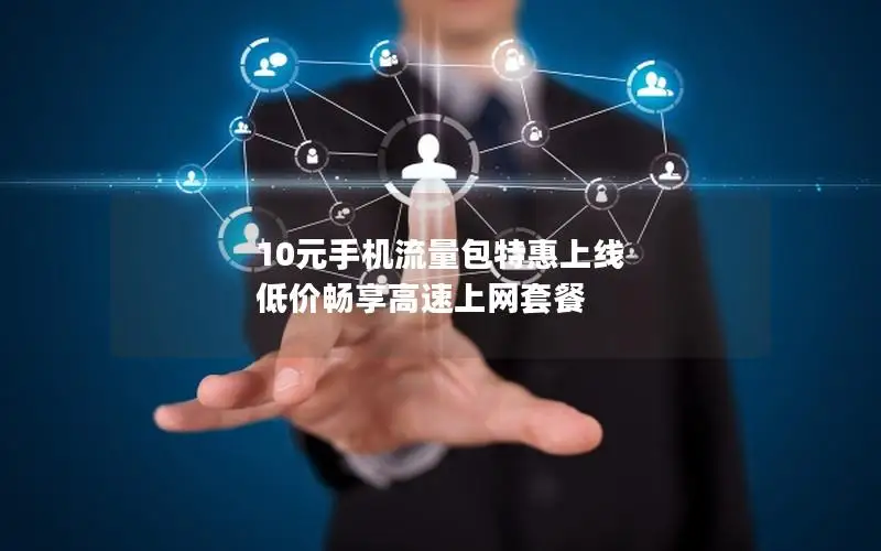10元手机流量包特惠上线 低价畅享高速上网套餐