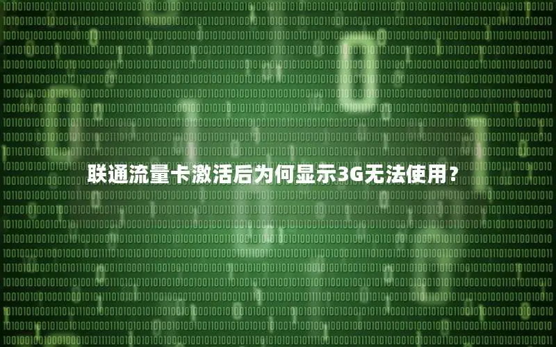 联通流量卡激活后为何显示3G无法使用？
