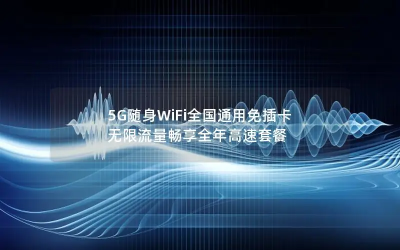 5G随身WiFi全国通用免插卡 无限流量畅享全年高速套餐