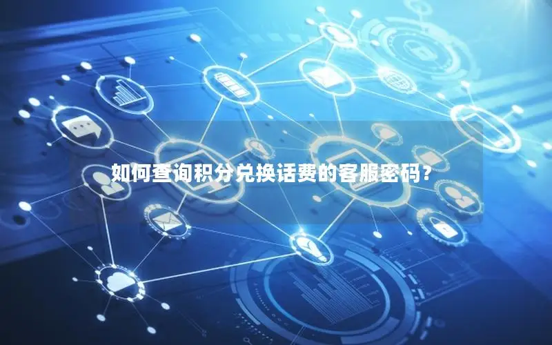 如何查询积分兑换话费的客服密码？