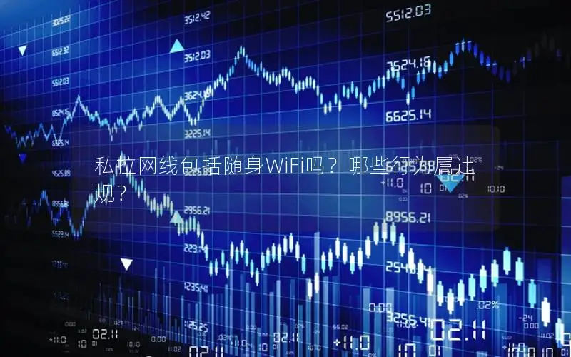私拉网线包括随身WiFi吗？哪些行为属违规？