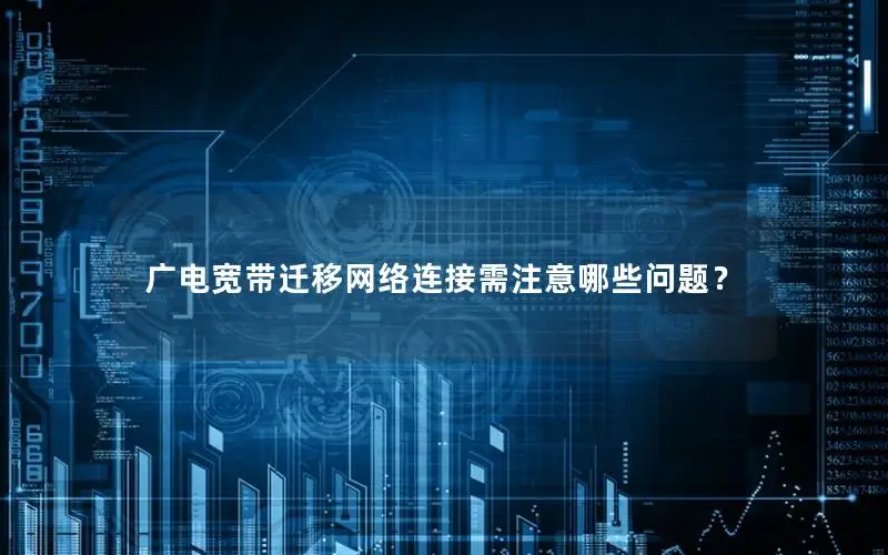 广电宽带迁移网络连接需注意哪些问题？