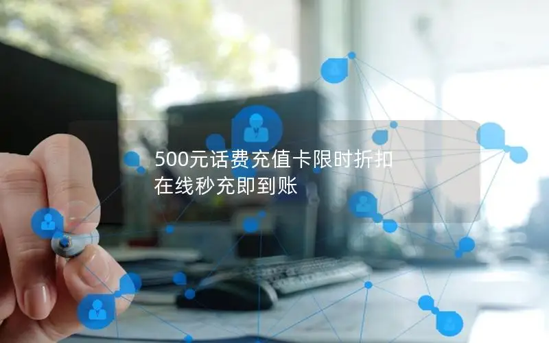 500元话费充值卡限时折扣 在线秒充即到账