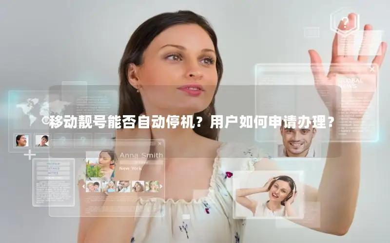 移动靓号能否自动停机？用户如何申请办理？