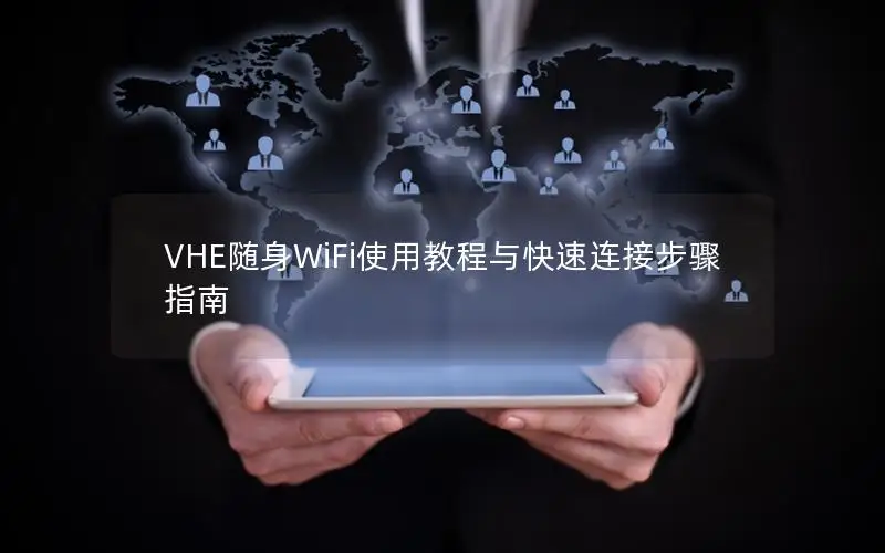 VHE随身WiFi使用教程与快速连接步骤指南
