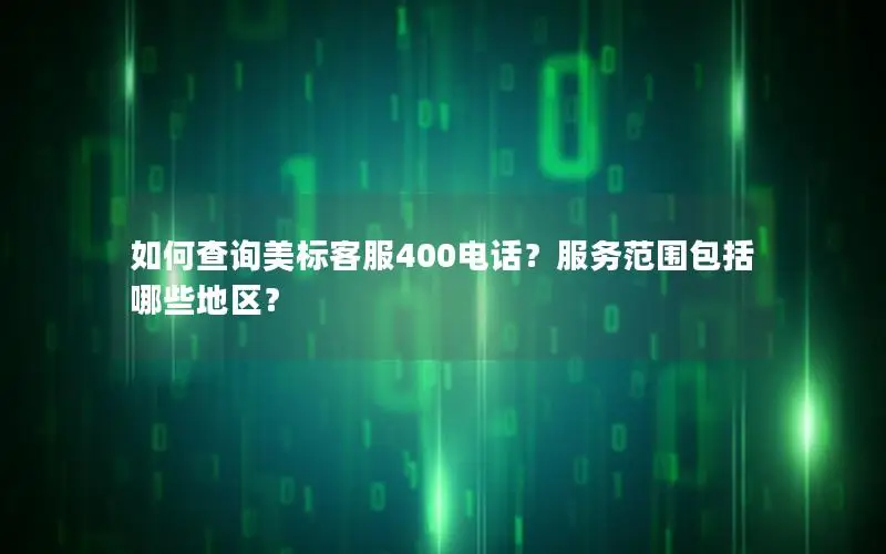 如何查询美标客服400电话？服务范围包括哪些地区？