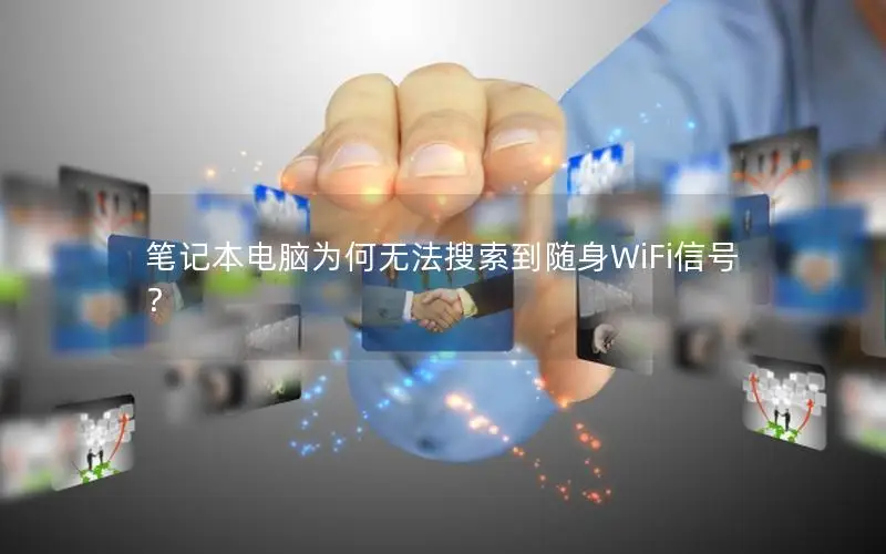 笔记本电脑为何无法搜索到随身WiFi信号？