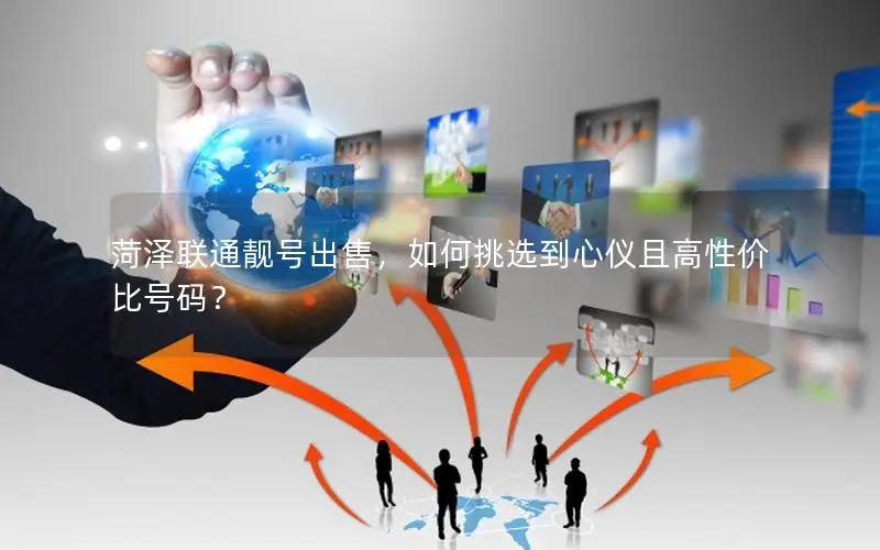 菏泽联通靓号出售，如何挑选到心仪且高性价比号码？