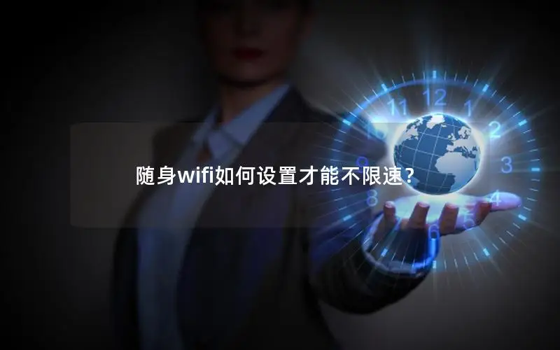 随身wifi如何设置才能不限速？
