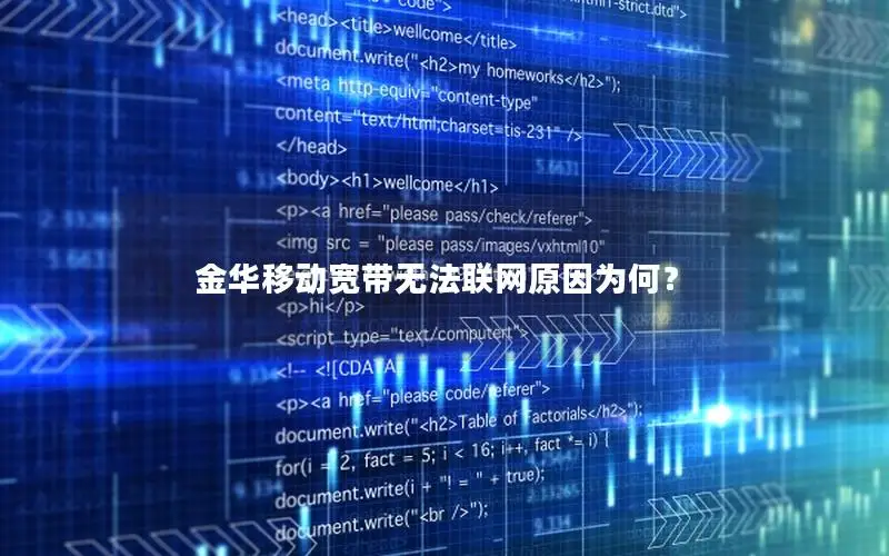 金华移动宽带无法联网原因为何？