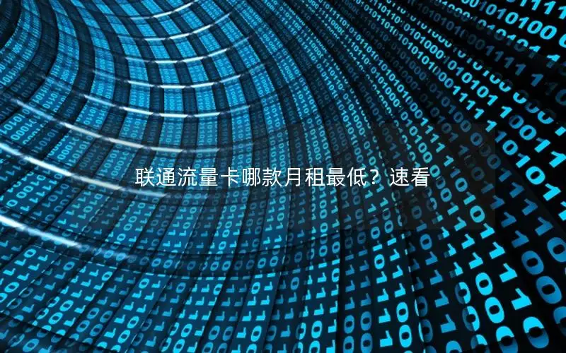 联通流量卡哪款月租最低？速看