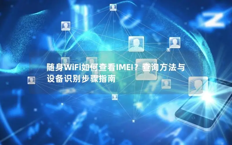 随身WiFi如何查看IMEI？查询方法与设备识别步骤指南