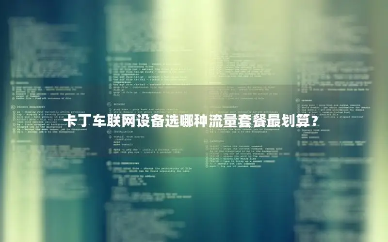 卡丁车联网设备选哪种流量套餐最划算？