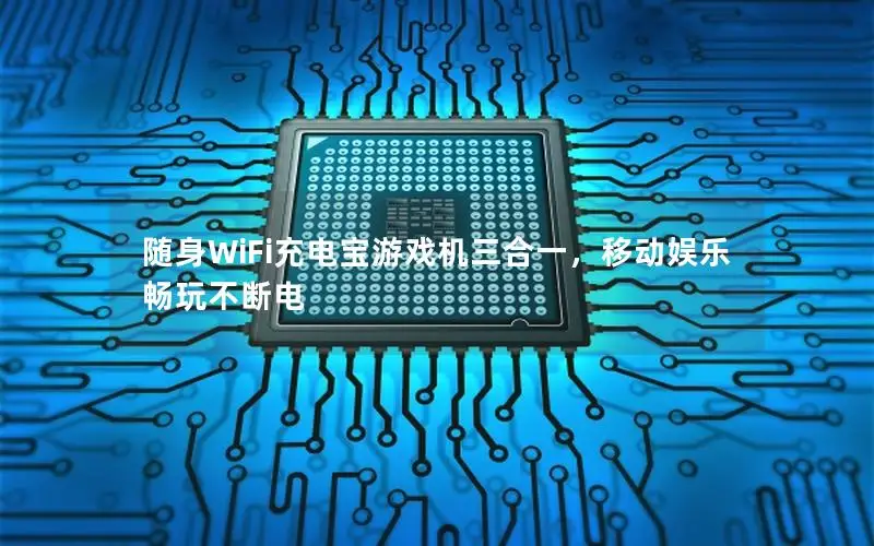 随身WiFi充电宝游戏机三合一，移动娱乐畅玩不断电