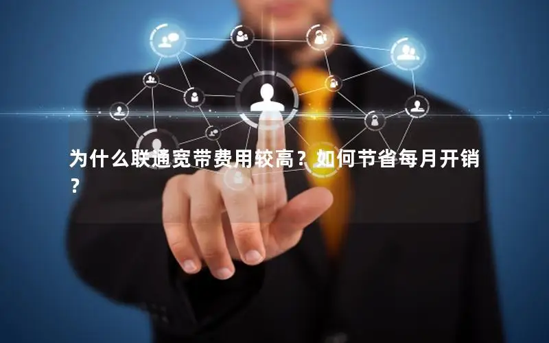 为什么联通宽带费用较高？如何节省每月开销？