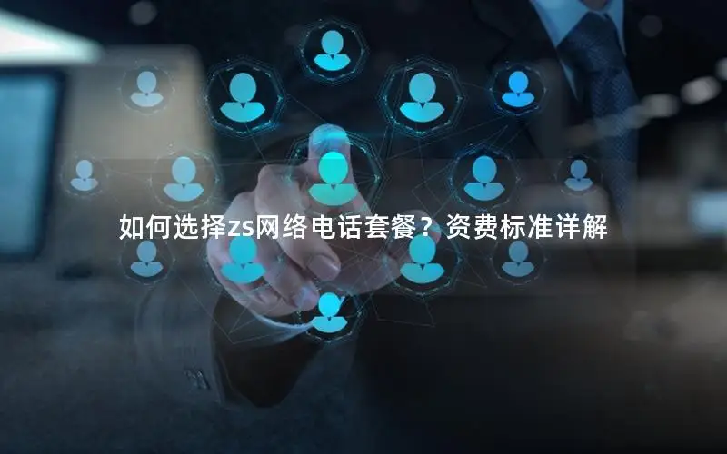 如何选择zs网络电话套餐？资费标准详解