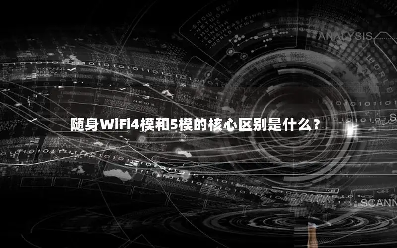 随身WiFi4模和5模的核心区别是什么？