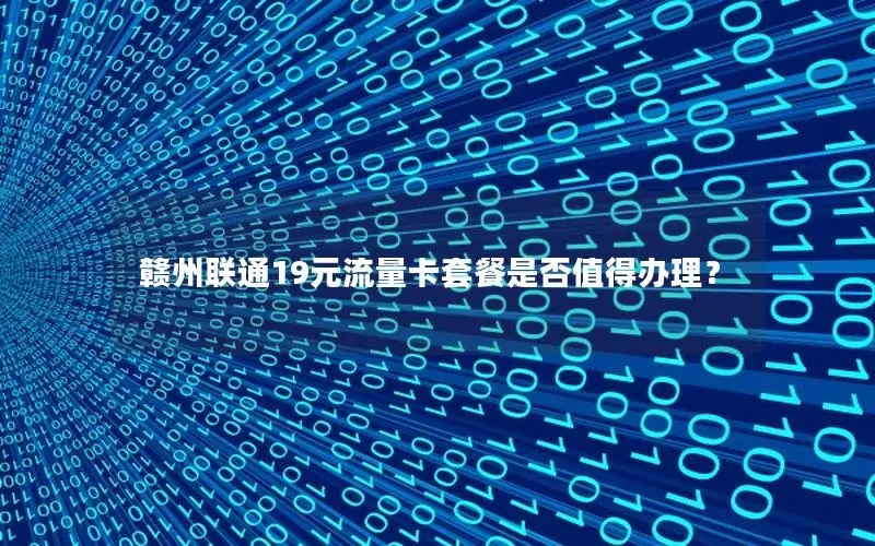 赣州联通19元流量卡套餐是否值得办理？