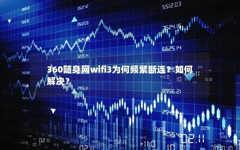 360随身网wifi3为何频繁断连？如何解决？