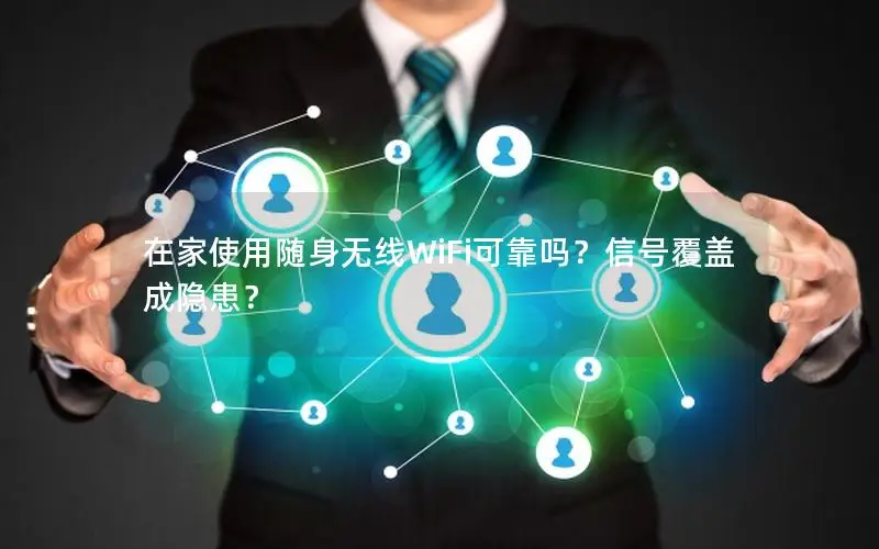 在家使用随身无线WiFi可靠吗？信号覆盖成隐患？