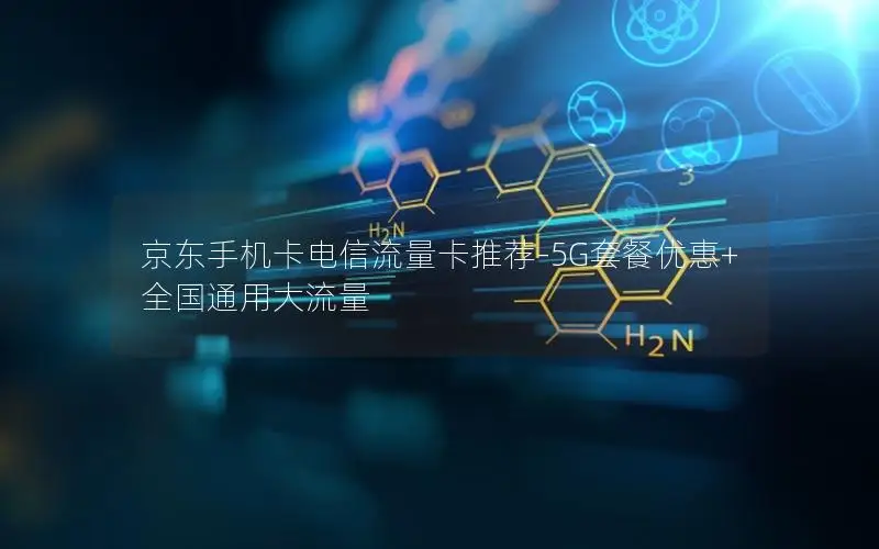 京东手机卡电信流量卡推荐-5G套餐优惠+全国通用大流量