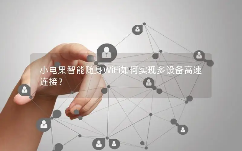 小电果智能随身WiFi如何实现多设备高速连接？