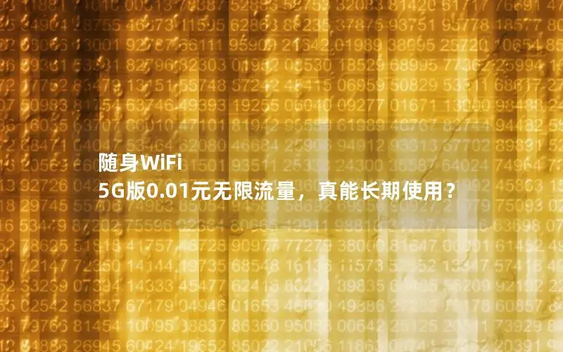 随身WiFi 5G版0.01元无限流量，真能长期使用？