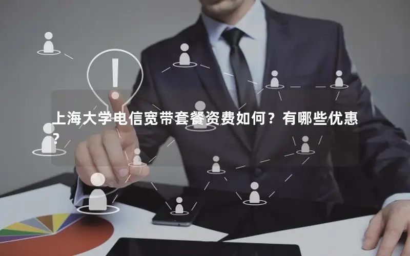 上海大学电信宽带套餐资费如何？有哪些优惠？