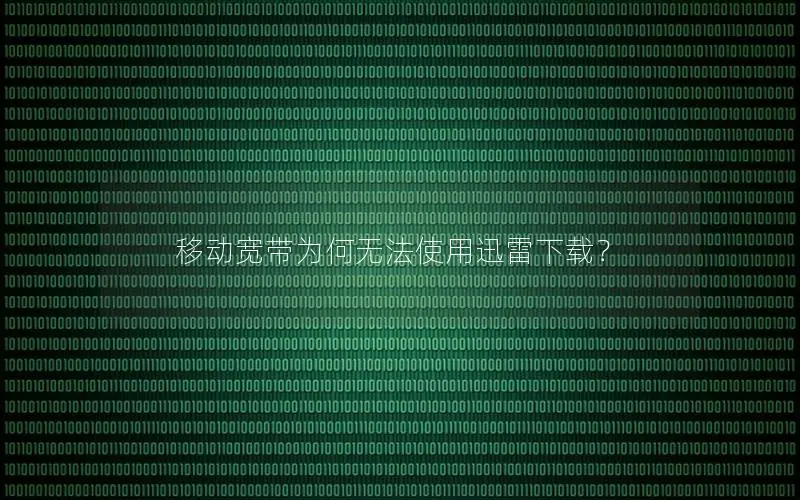 移动宽带为何无法使用迅雷下载？