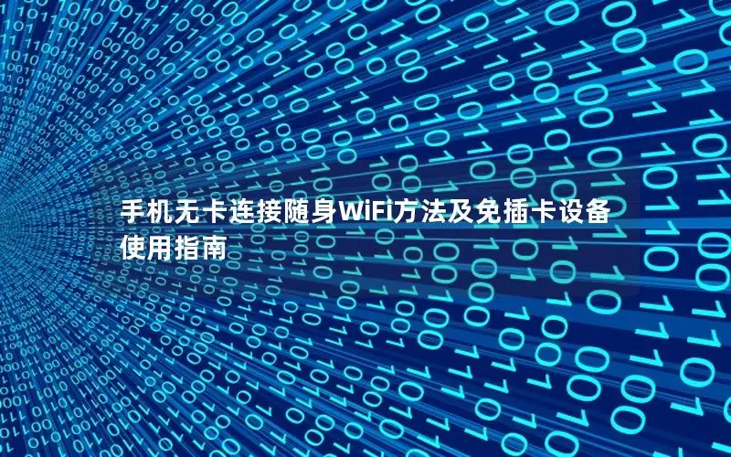 手机无卡连接随身WiFi方法及免插卡设备使用指南