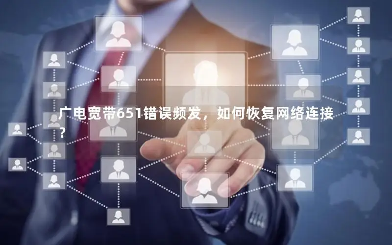 广电宽带651错误频发，如何恢复网络连接？