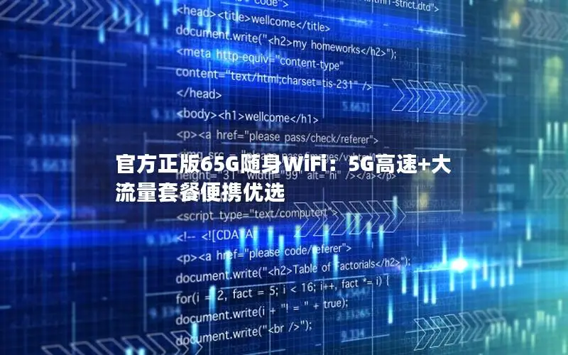 官方正版65G随身WiFi：5G高速+大流量套餐便携优选