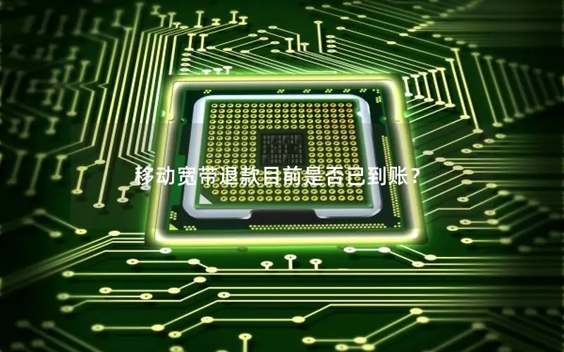 移动宽带退款目前是否已到账？