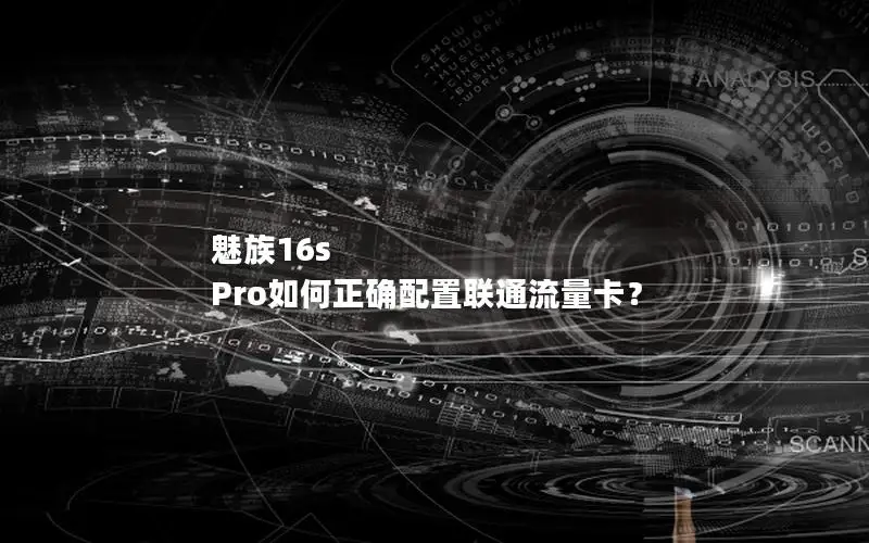 魅族16s Pro如何正确配置联通流量卡？