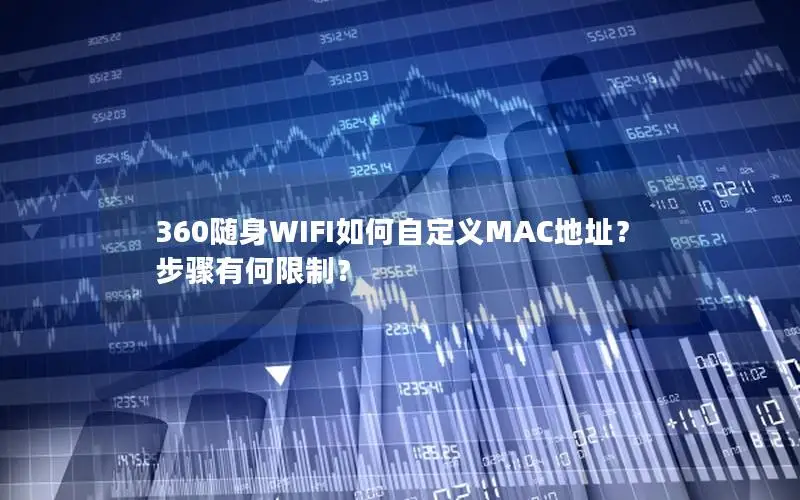 360随身WIFI如何自定义MAC地址？步骤有何限制？