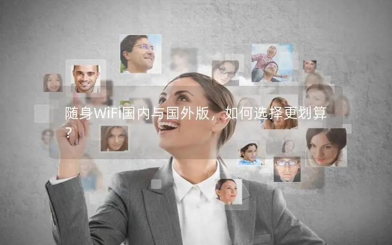 随身WiFi国内与国外版，如何选择更划算？