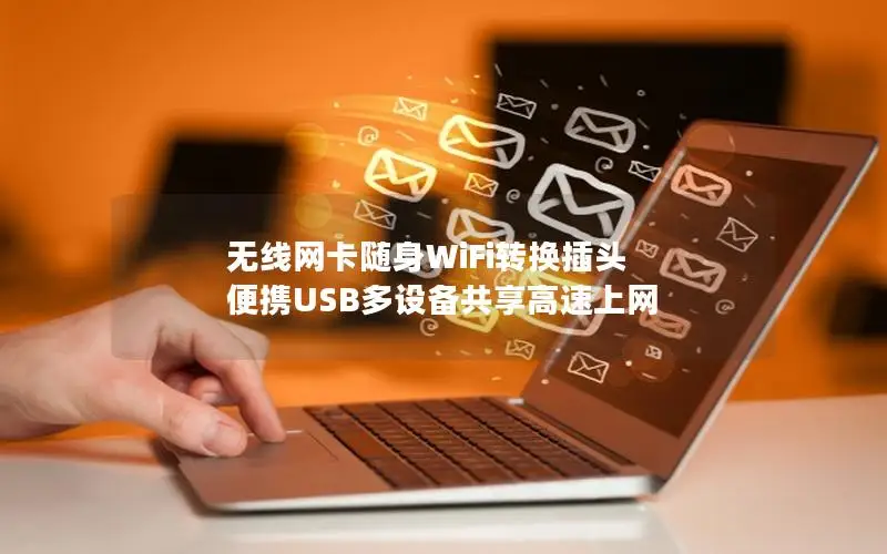无线网卡随身WiFi转换插头 便携USB多设备共享高速上网