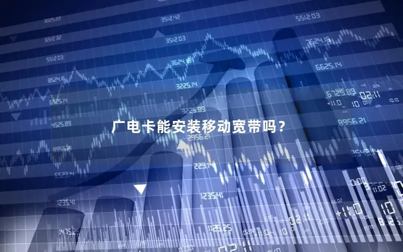 广电卡能安装移动宽带吗？