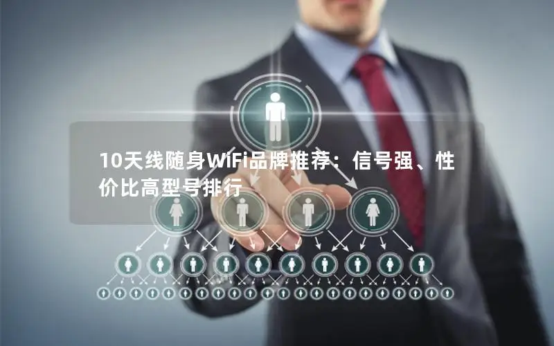 10天线随身WiFi品牌推荐：信号强、性价比高型号排行