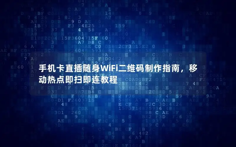 手机卡直插随身WiFi二维码制作指南，移动热点即扫即连教程