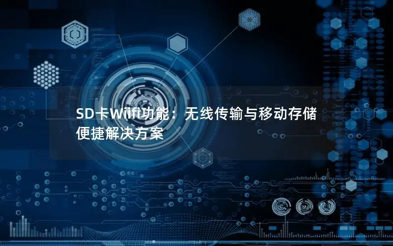 SD卡Wiifi功能：无线传输与移动存储便捷解决方案